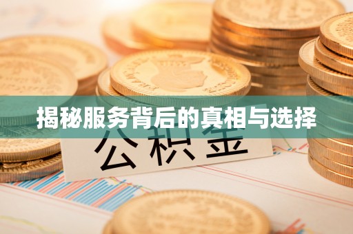 瓯海揭秘服务背后的真相与选择