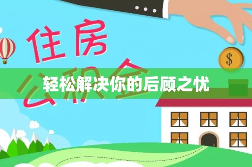 瓯海轻松解决你的后顾之忧