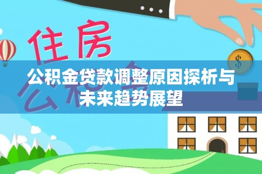 瓯海公积金贷款调整原因探析与未来趋势展望