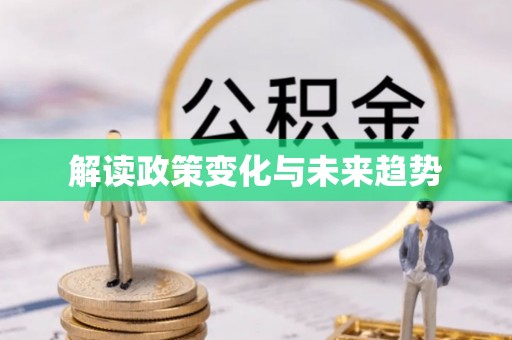 瓯海解读政策变化与未来趋势