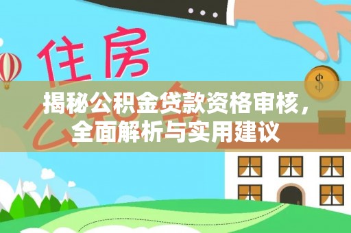 瓯海揭秘公积金贷款资格审核，全面解析与实用建议