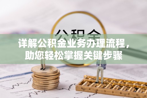 瓯海详解公积金业务办理流程，助您轻松掌握关键步骤