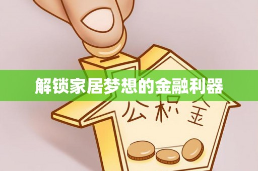 瓯海解锁家居梦想的金融利器