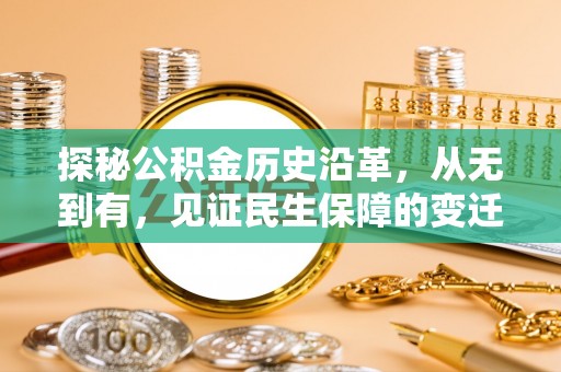 瓯海探秘公积金历史沿革，从无到有，见证民生保障的变迁