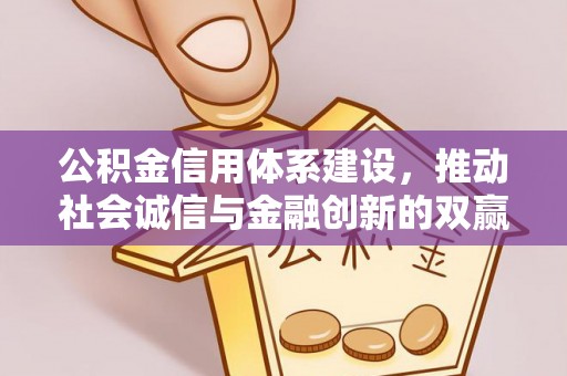瓯海公积金信用体系建设，推动社会诚信与金融创新的双赢之道