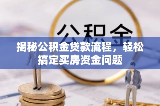 瓯海揭秘公积金贷款流程，轻松搞定买房资金问题