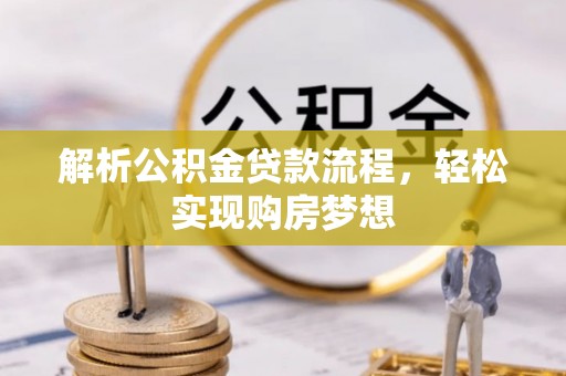 瓯海解析公积金贷款流程，轻松实现购房梦想