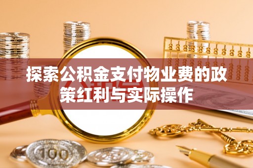 瓯海探索公积金支付物业费的政策红利与实际操作