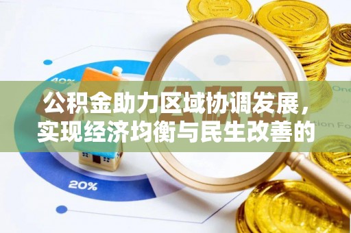 瓯海公积金助力区域协调发展，实现经济均衡与民生改善的新路径