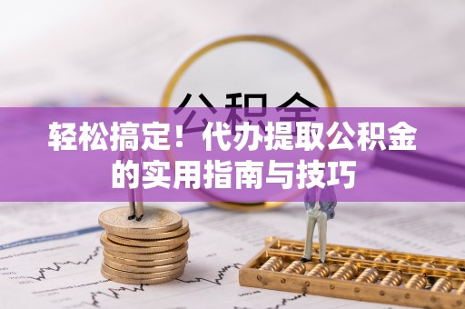 瓯海轻松搞定！代办提取公积金的实用指南与技巧