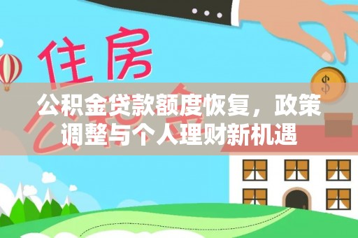 瓯海公积金贷款额度恢复，政策调整与个人理财新机遇