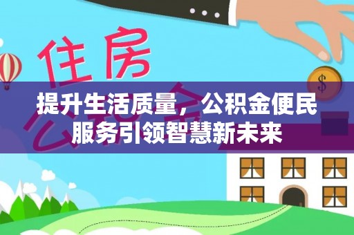 瓯海提升生活质量，公积金便民服务引领智慧新未来