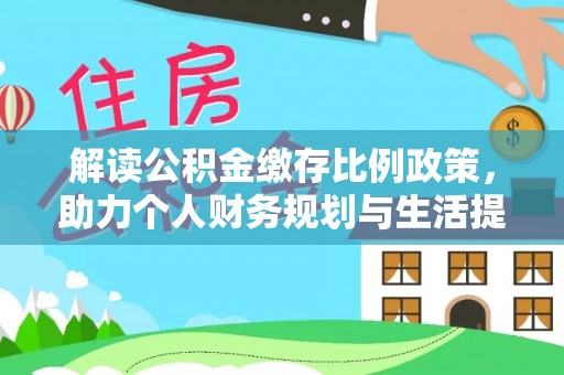 瓯海解读公积金缴存比例政策，助力个人财务规划与生活提升