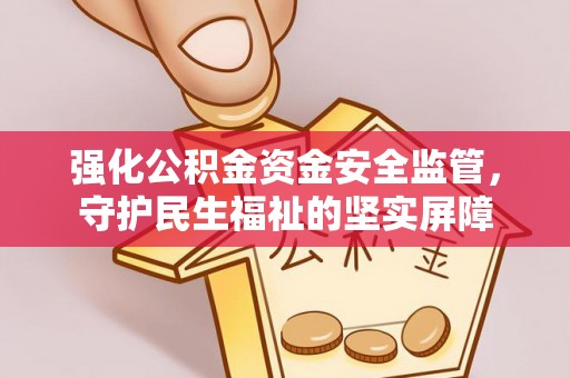瓯海强化公积金资金安全监管，守护民生福祉的坚实屏障
