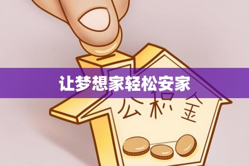 瓯海让梦想家轻松安家
