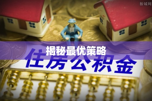 瓯海揭秘最优策略