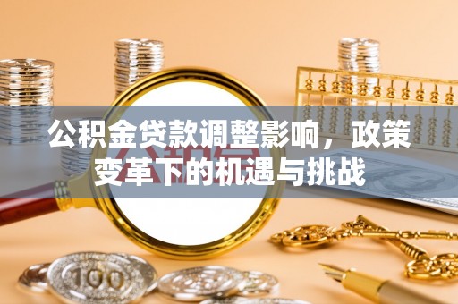 瓯海公积金贷款调整影响，政策变革下的机遇与挑战
