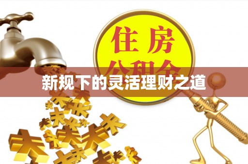 瓯海新规下的灵活理财之道