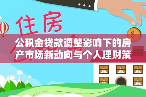 瓯海公积金贷款调整影响下的房产市场新动向与个人理财策略