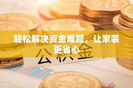 瓯海轻松解决资金难题，让家装更省心