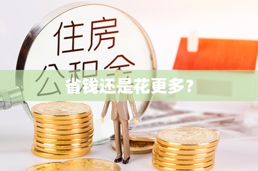 瓯海省钱还是花更多？
