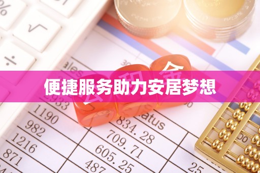 瓯海便捷服务助力安居梦想