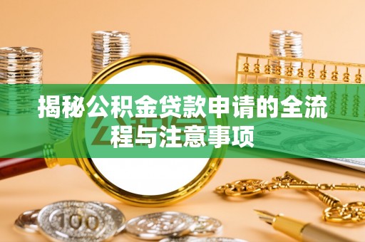瓯海揭秘公积金贷款申请的全流程与注意事项
