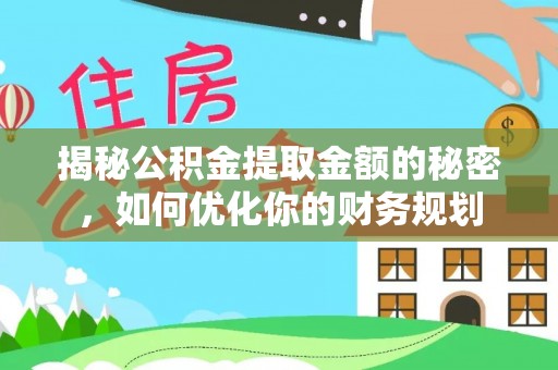 瓯海揭秘公积金提取金额的秘密，如何优化你的财务规划