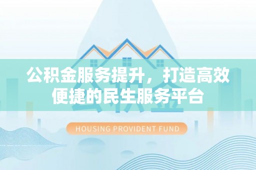 瓯海公积金服务提升，打造高效便捷的民生服务平台