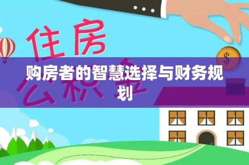 瓯海购房者的智慧选择与财务规划