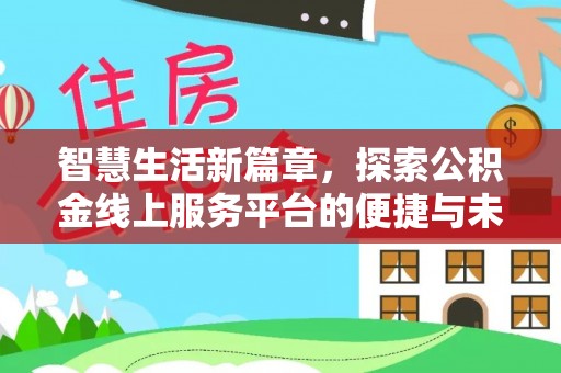 瓯海智慧生活新篇章，探索公积金线上服务平台的便捷与未来