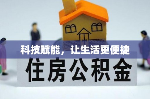 瓯海科技赋能，让生活更便捷
