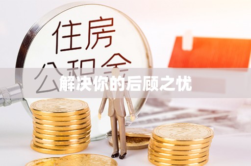 瓯海解决你的后顾之忧
