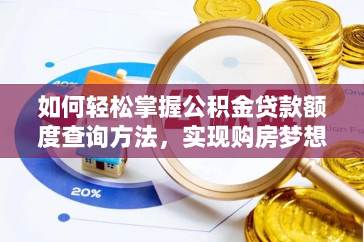 瓯海如何轻松掌握公积金贷款额度查询方法，实现购房梦想？