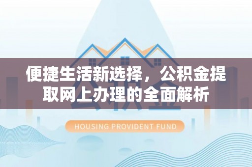 瓯海便捷生活新选择，公积金提取网上办理的全面解析