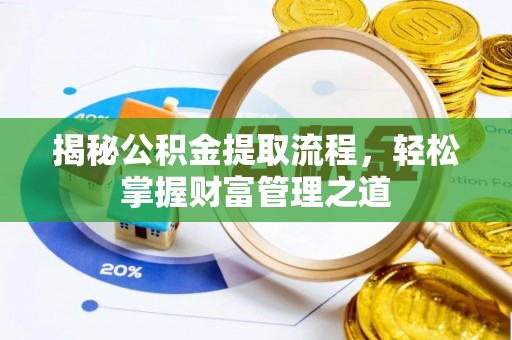 瓯海揭秘公积金提取流程，轻松掌握财富管理之道