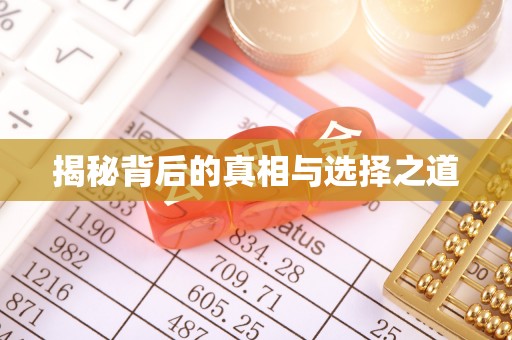 瓯海揭秘背后的真相与选择之道
