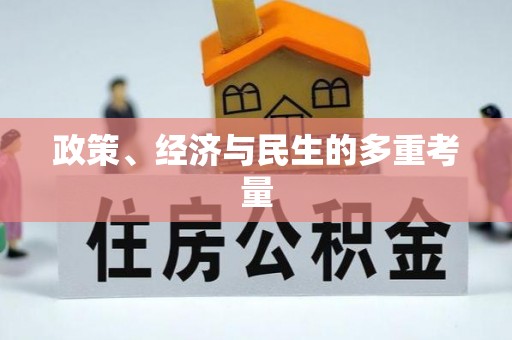 瓯海政策、经济与民生的多重考量