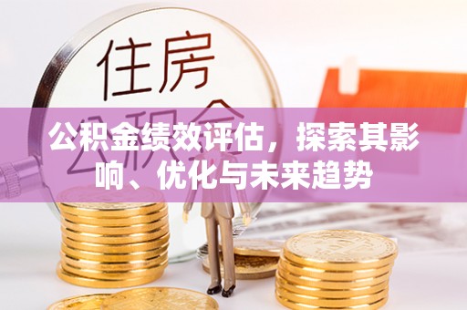 瓯海公积金绩效评估，探索其影响、优化与未来趋势