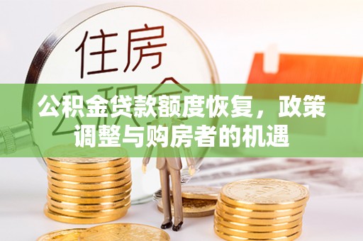 瓯海公积金贷款额度恢复，政策调整与购房者的机遇