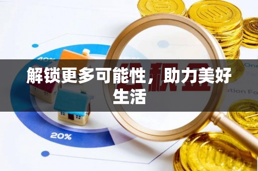 瓯海解锁更多可能性，助力美好生活