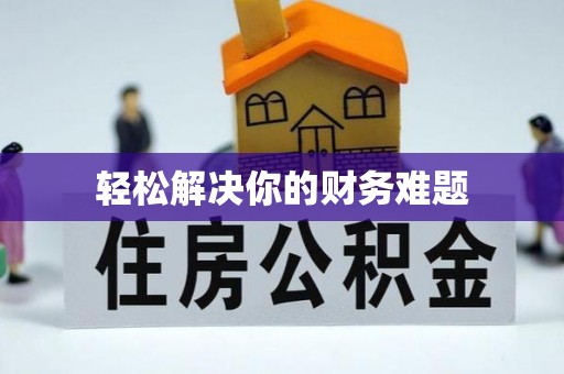 瓯海轻松解决你的财务难题