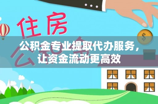瓯海公积金专业提取代办服务，让资金流动更高效