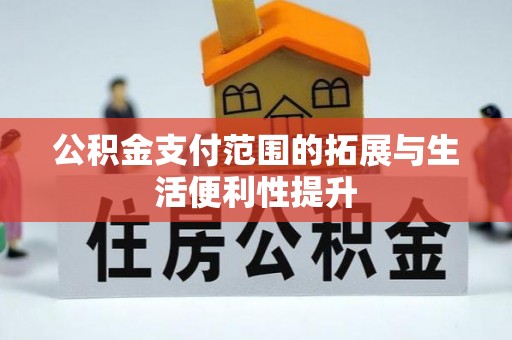 瓯海公积金支付范围的拓展与生活便利性提升