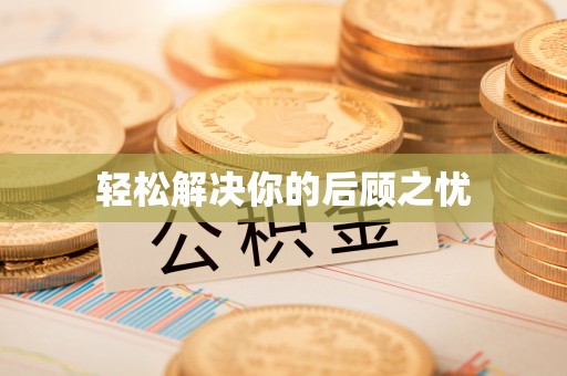 瓯海轻松解决你的后顾之忧
