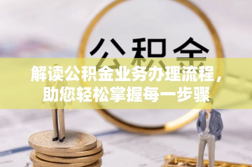 瓯海解读公积金业务办理流程，助您轻松掌握每一步骤
