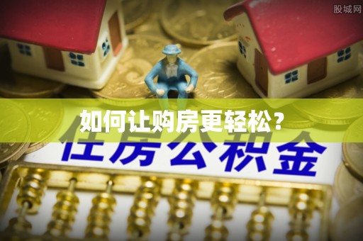瓯海如何让购房更轻松？