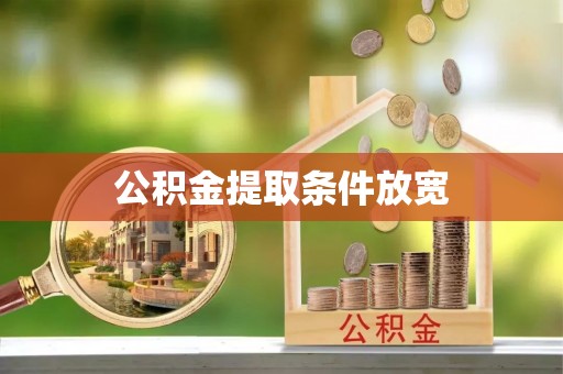 瓯海公积金提取条件放宽