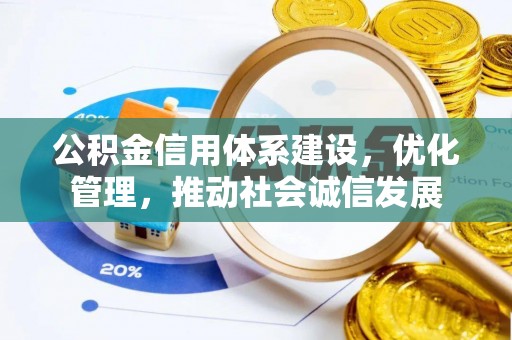 瓯海公积金信用体系建设，优化管理，推动社会诚信发展