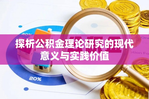 瓯海探析公积金理论研究的现代意义与实践价值